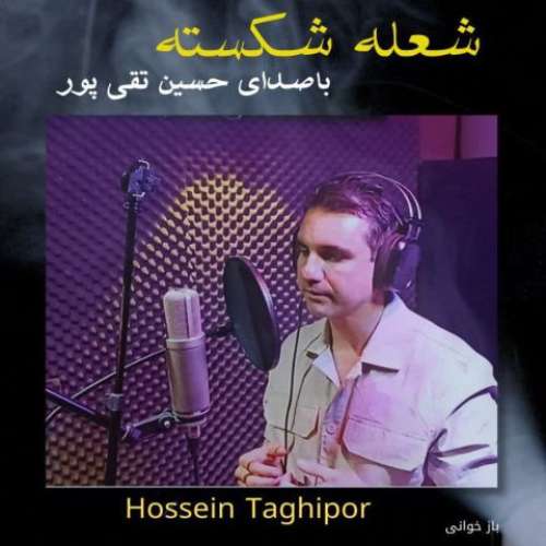 حسین تقی پور شعله شکسته